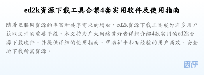 ed2k资源下载工具合集4套实用软件及使用指南