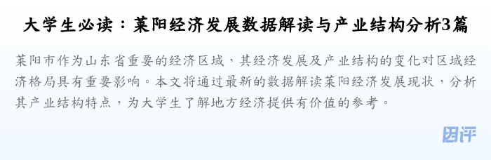大学生必读:莱阳经济发展数据解读与产业结构分析3篇