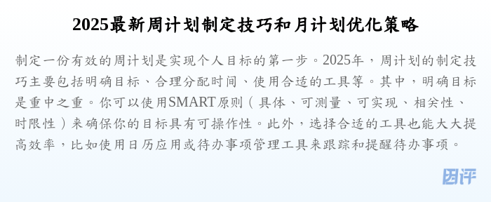 2025最新周计划制定技巧和月计划优化策略