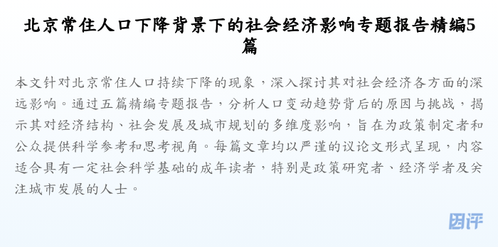 北京常住人口下降背景下的社会经济影响专题报告精编5篇