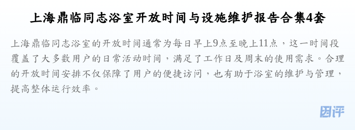 上海鼎临同志浴室开放时间与设施维护报告合集4套