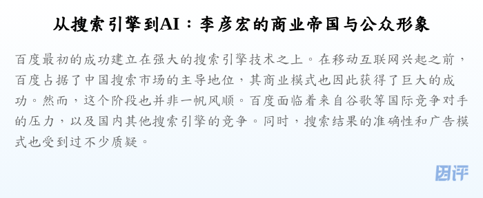从搜索引擎到AI:李彦宏的商业帝国与公众形象