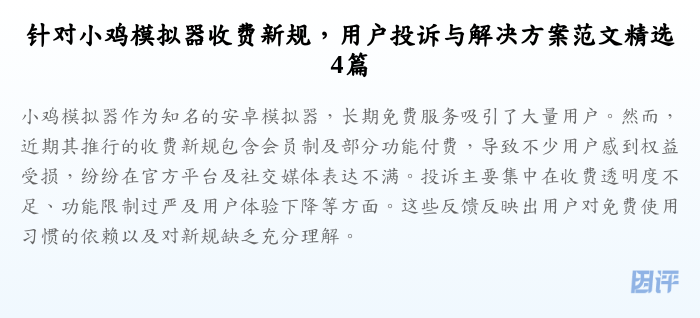 针对小鸡模拟器收费新规,用户投诉与解决方案范文精选4篇