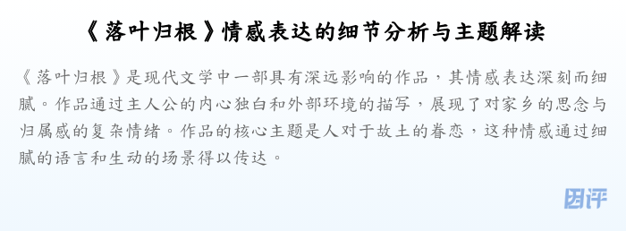 《落叶归根》情感表达的细节分析与主题解读