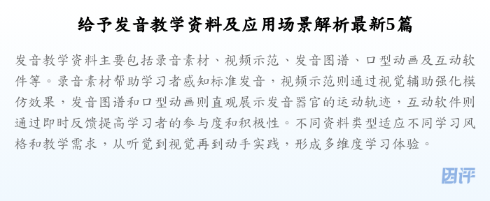 给予发音教学资料及应用场景解析最新5篇