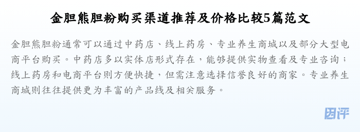 金胆熊胆粉购买渠道推荐及价格比较5篇范文