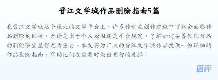 晋江文学城作品删除指南5篇