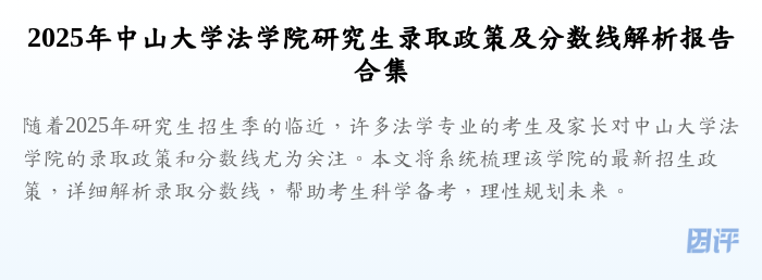 2025年中山大学法学院研究生录取政策及分数线解析报告合集