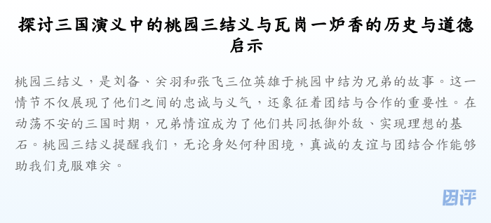 探讨三国演义中的桃园三结义与瓦岗一炉香的历史与道德启示
