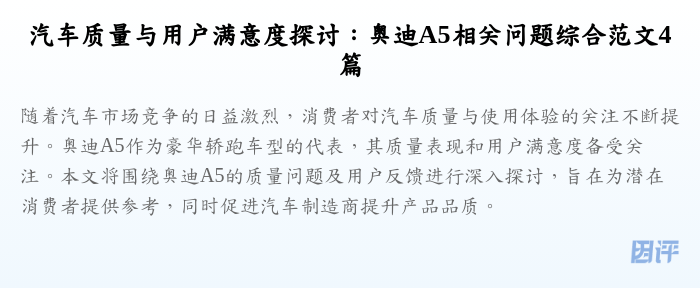 汽车质量与用户满意度探讨:奥迪A5相关问题综合范文4篇