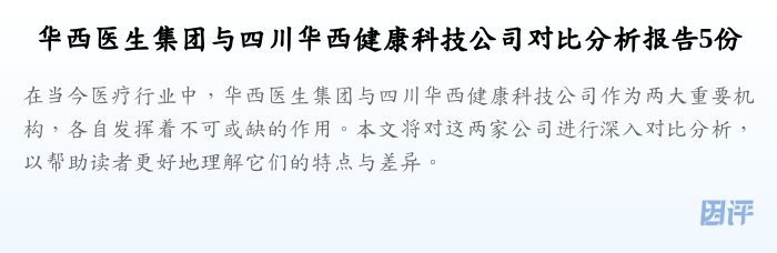 华西医生集团与四川华西健康科技公司对比分析报告5份