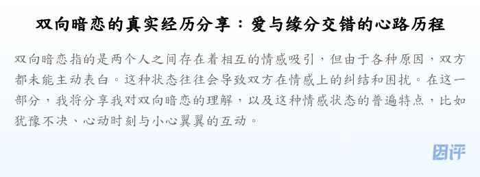 双向暗恋的真实经历分享:爱与缘分交错的心路历程
