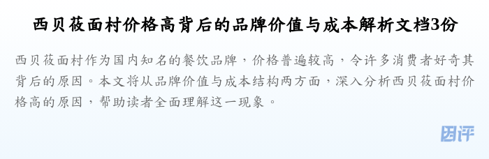 西贝莜面村价格高背后的品牌价值与成本解析文档3份