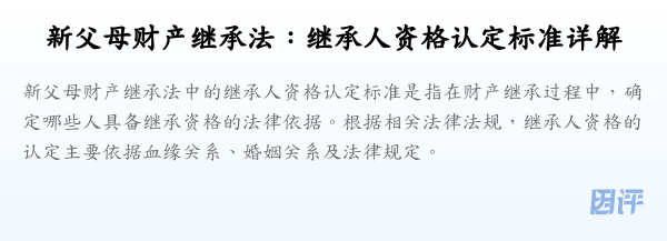 新父母财产继承法:继承人资格认定标准详解