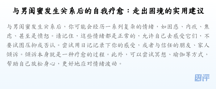 与男闺蜜发生关系后的自我疗愈:走出困境的实用建议