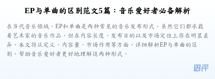 EP与单曲的区别范文5篇:音乐爱好者必备解析