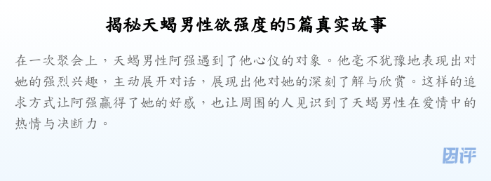 揭秘天蝎男性欲强度的5篇真实故事