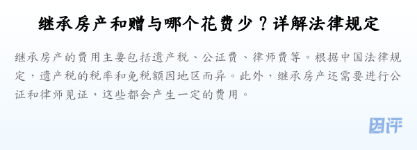 继承房产和赠与哪个花费少？详解法律规定