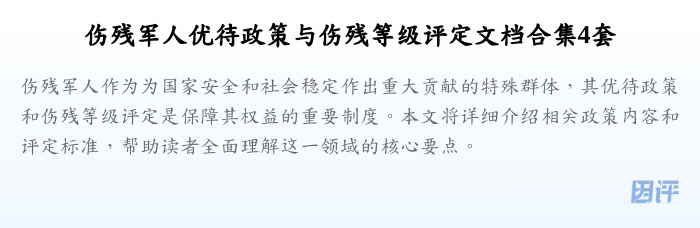 伤残军人优待政策与伤残等级评定文档合集4套