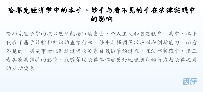 哈耶克经济学中的本手、妙手与看不见的手在法律实践中的影响