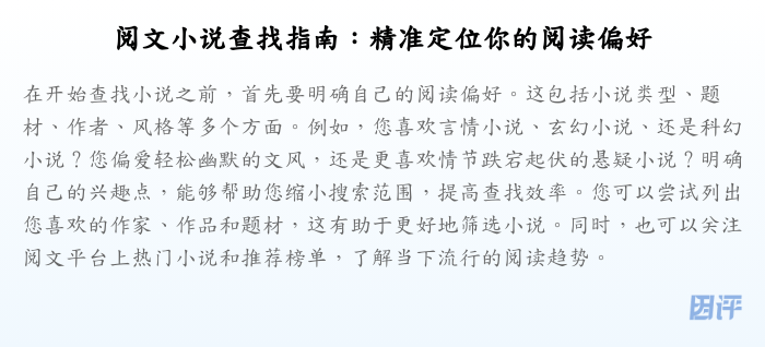 阅文小说查找指南:精准定位你的阅读偏好