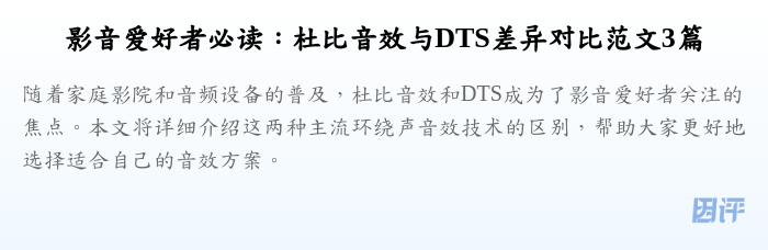 影音爱好者必读:杜比音效与DTS差异对比范文3篇