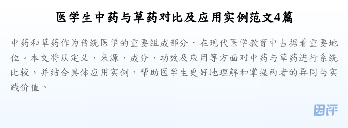 医学生中药与草药对比及应用实例范文4篇
