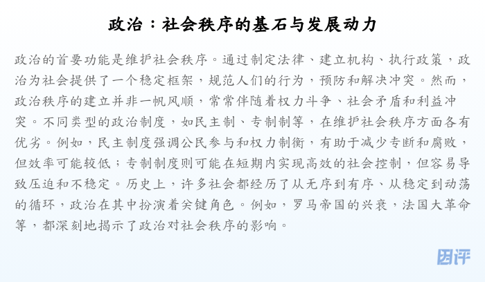 政治:社会秩序的基石与发展动力