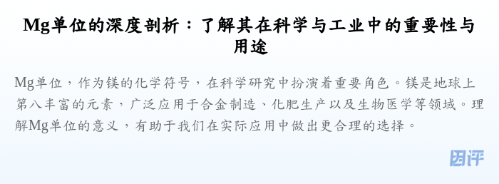 Mg单位的深度剖析:了解其在科学与工业中的重要性与用途
