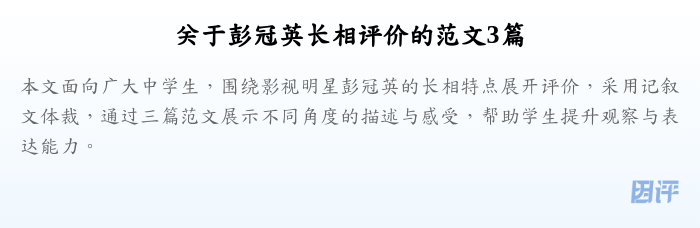 关于彭冠英长相评价的范文3篇