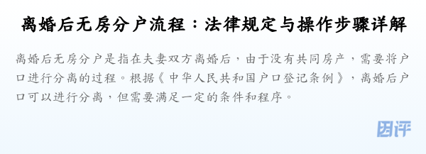 离婚后无房分户流程:法律规定与操作步骤详解