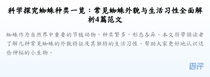 科学探究蜘蛛种类一览:常见蜘蛛外貌与生活习性全面解析4篇范文