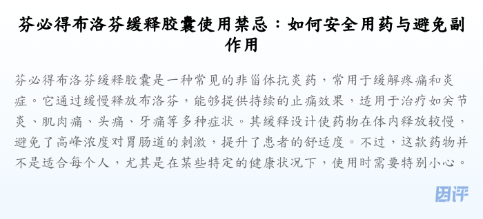 芬必得布洛芬缓释胶囊使用禁忌:如何安全用药与避免副作用