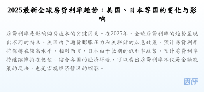 2025最新全球房贷利率趋势:美国、日本等国的变化与影响