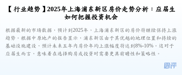 【行业趋势】2025年上海浦东新区房价走势分析:应届生如何把握投资机会