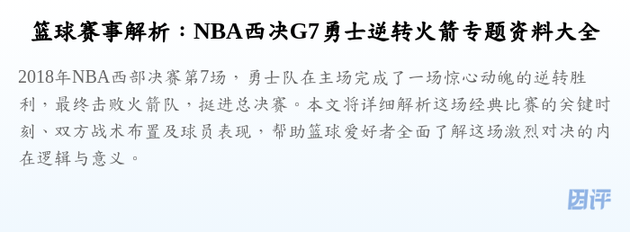 篮球赛事解析:NBA西决G7勇士逆转火箭专题资料大全