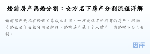 婚前房产离婚分割:女方名下房产分割流程详解