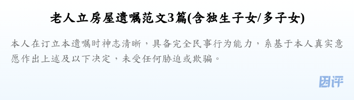 老人立房屋遗嘱范文3篇(含独生子女/多子女)