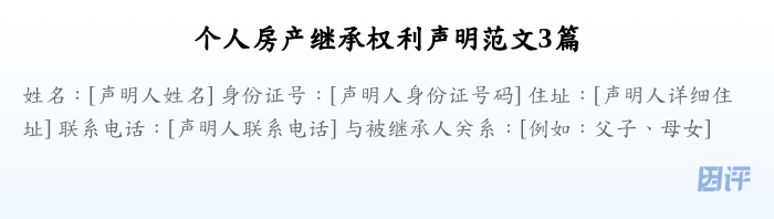 个人房产继承权利声明范文3篇