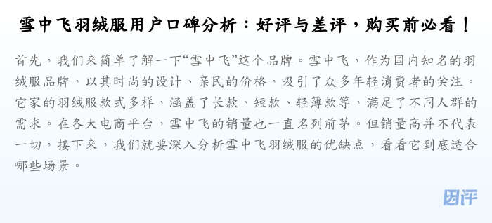雪中飞羽绒服用户口碑分析:好评与差评,购买前必看!