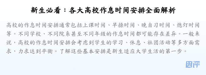 新生必看:各大高校作息时间安排全面解析