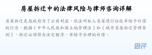 房屋拆迁中的法律风险与律师咨询详解