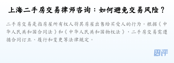 上海二手房交易律师咨询:如何避免交易风险?