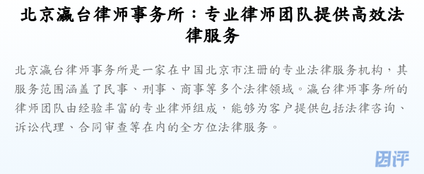 北京瀛台律师事务所:专业律师团队提供高效法律服务