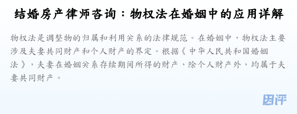 结婚房产律师咨询:物权法在婚姻中的应用详解