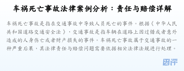 车祸死亡事故法律案例分析:责任与赔偿详解