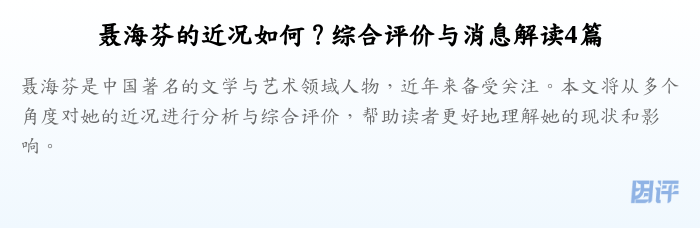 聂海芬的近况如何?综合评价与消息解读4篇