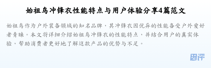 始祖鸟冲锋衣性能特点与用户体验分享4篇范文