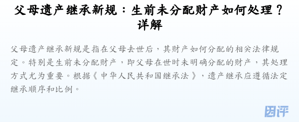 父母遗产继承新规:生前未分配财产如何处理?详解