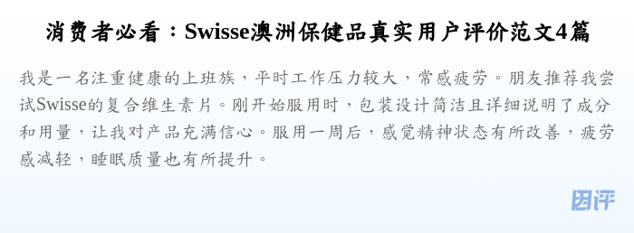 消费者必看:Swisse澳洲保健品真实用户评价范文4篇